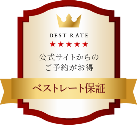 ベストレート保証