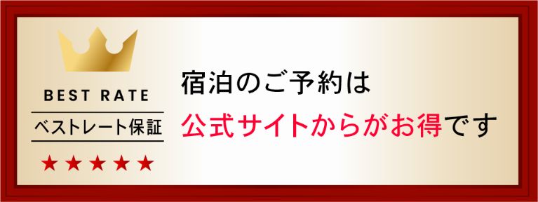 ベストレート保証