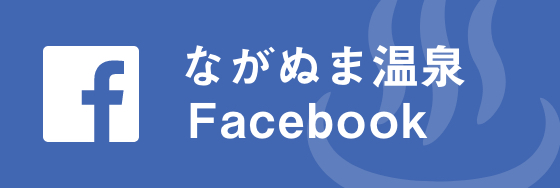 ながぬま温泉Facebook