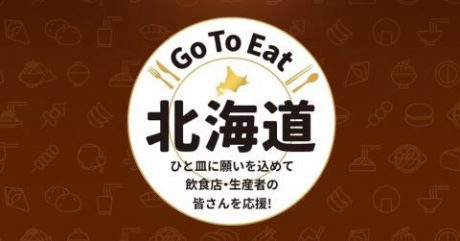 Go To Eat 北海道クーポン取扱い開始のお知らせ