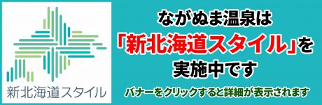 ながぬま温泉は「新北海道スタイル」を実施中です