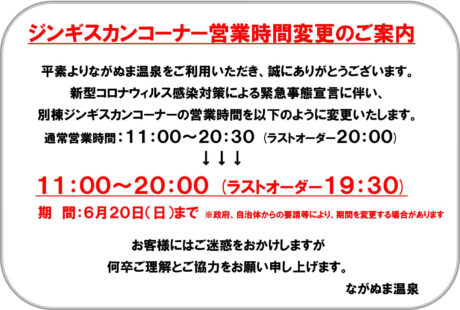 【ジンギスカンコーナー営業時間短縮のご案内】と【酒類提供休止期間延長のご案内】