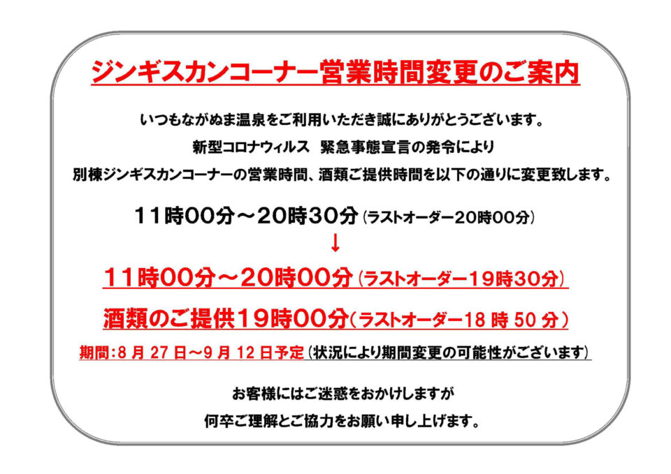 【ジンギスカンコーナー】営業時間・ 酒類提供時間短縮のお知らせ