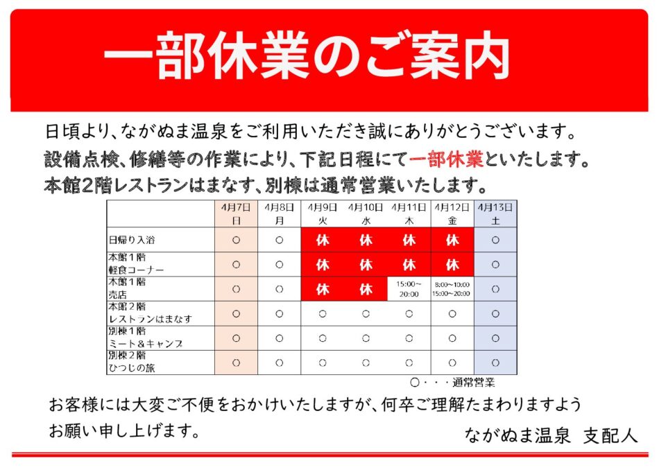 一部休業のご案内